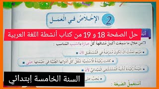 حل الصفحة 18 و 19 من كتاب أنشطة اللغة العربية للسنة الخامسة اِبتدائي