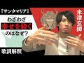 【米津玄師 サンタマリア】 わざわざ幸せを米津さんが砕く意味とは?を歌詞から解釈・考察してみた【『YANKEE』収録曲】【Santa Maria】