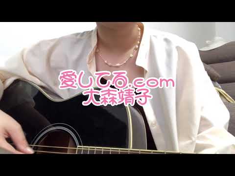 大森靖子　『愛してる.com』