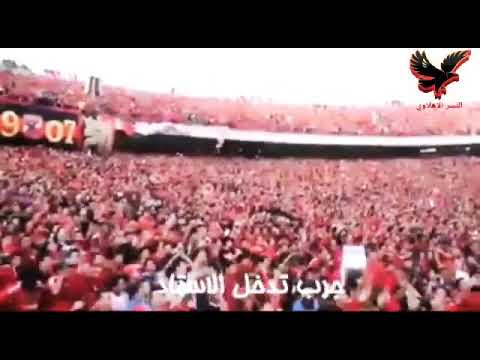 اهازيج جماهير الأهلي حماس باين فالعيون عقليه نضال حماس