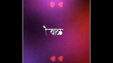 Balu Name Status | #154 | Marathi Name Status | #mpnamedesigns #mpnamestatus #mpgroups