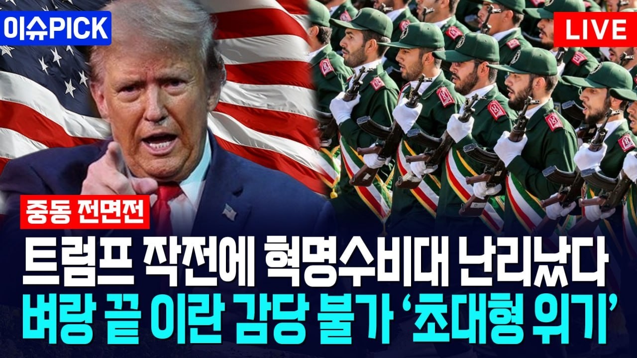 [이슈PICK] 트럼프 작전에 혁명수비대 난리났다... 벼랑 끝 이란 감당 불가 ‘초대형 위기’ / 사건텔러
