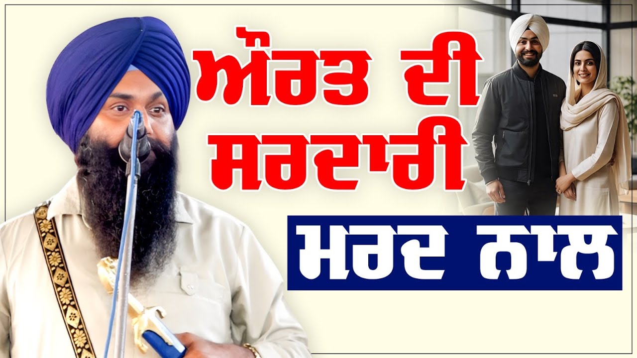 ਔਰਤ ਦੀ ਸਰਦਾਰੀ ਮਰਦ ਨਾਲ 