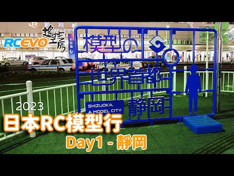 [工房吹水報] 日本RC模型行2023- Day1 - 靜岡