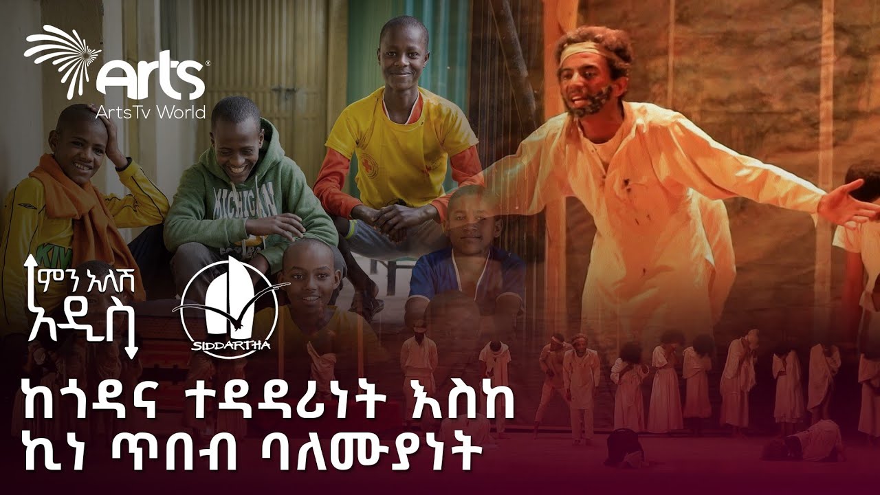 በኪነ ጥበቡ ዘርፍ ወጣቶችን የሚቀርጸው - ሲደርታ | ምን አለሽ አዲስ @ArtsTvWorld