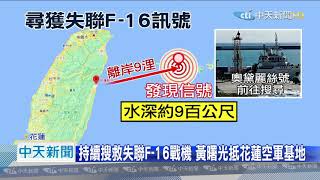 20201120中天新聞 持續搜救失聯F-16戰機 黃曙光抵花蓮空軍基地
