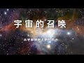 Call of the Cosmos-CHINESE