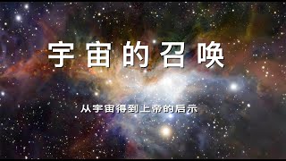 Call of the Cosmos-CHINESE