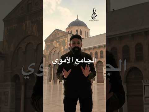 مقاييس الجامع الاموي أيقونة دمشق الأموية