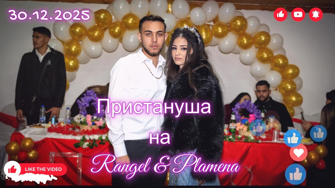 Пристануша на Рангел & Пламена - 30.12.2025 / гр.Вършец / Pamuka Bend / Studio Goshko - 0899830961