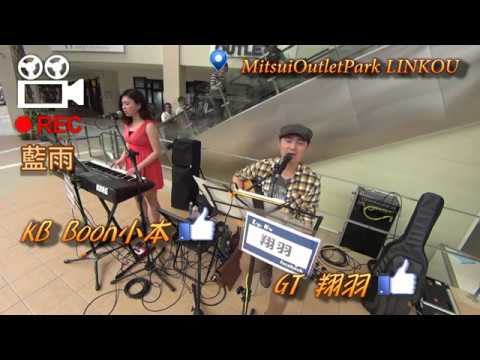 藍雨 Live Singing by XiangYu 翔羽 Mitsui Outlet Park林口