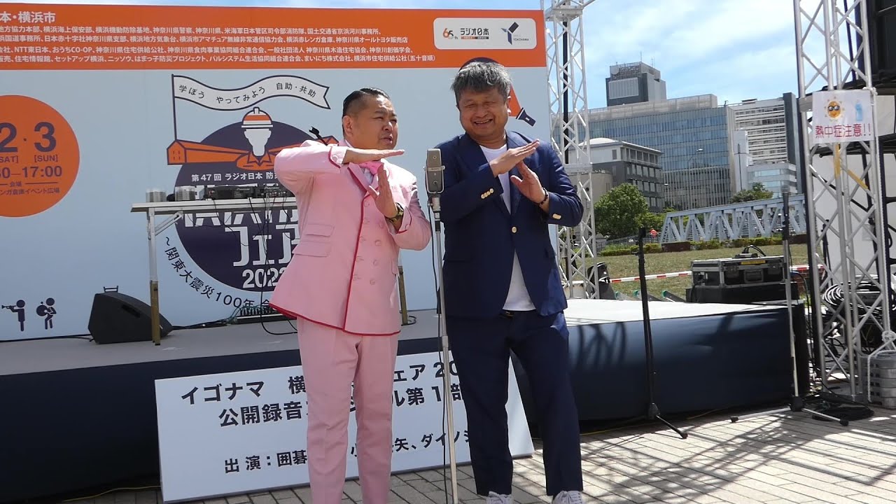 ダイノジさん防災漫才　（イゴナマ！！　横浜防災フェア2023）