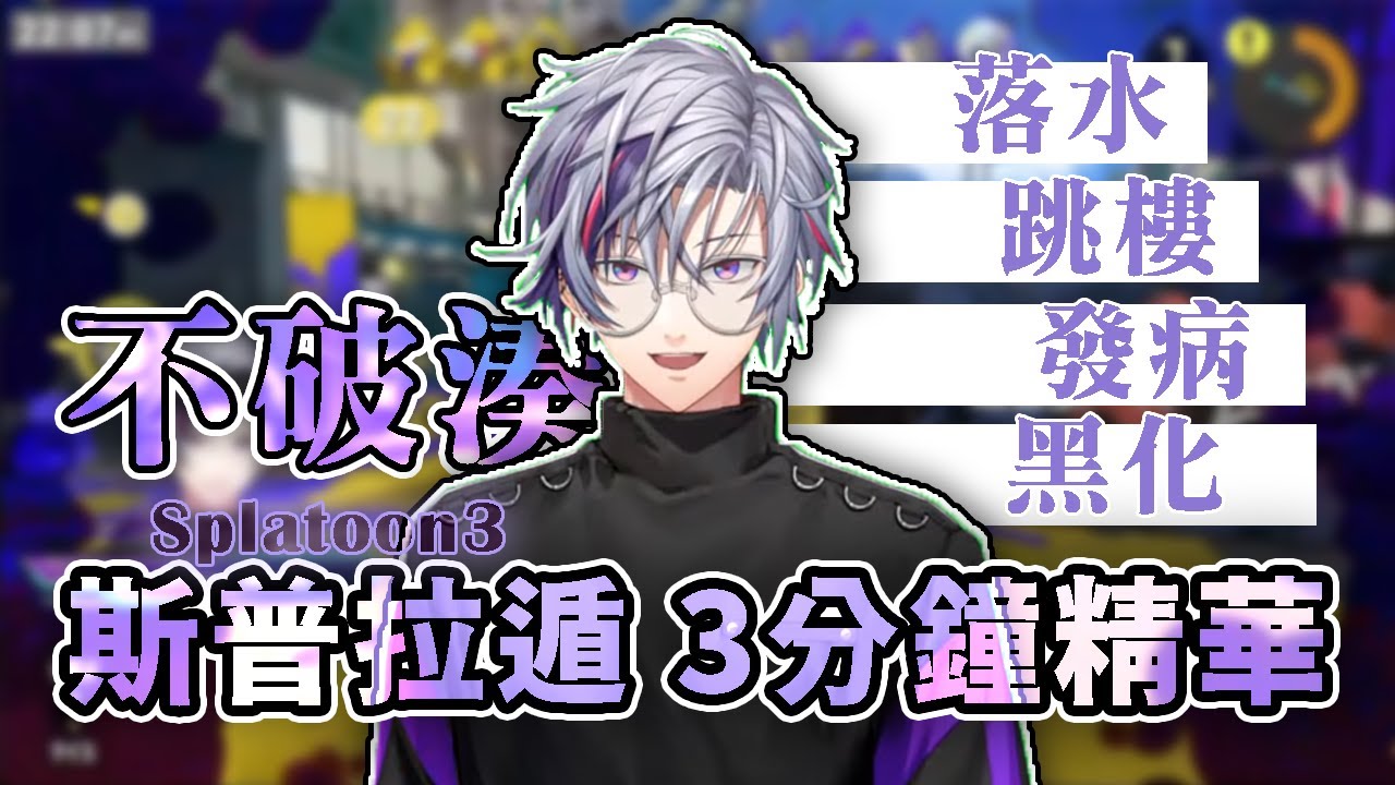 【彩虹社中文】不破湊Splatoon 3分鐘精華