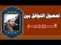 لحصول التوافق بين الزوجين الشيخ حيدࢪ الجبوࢪي لحصول التوافق بين الزوجين الشيخ حيدࢪ الجبوࢪي