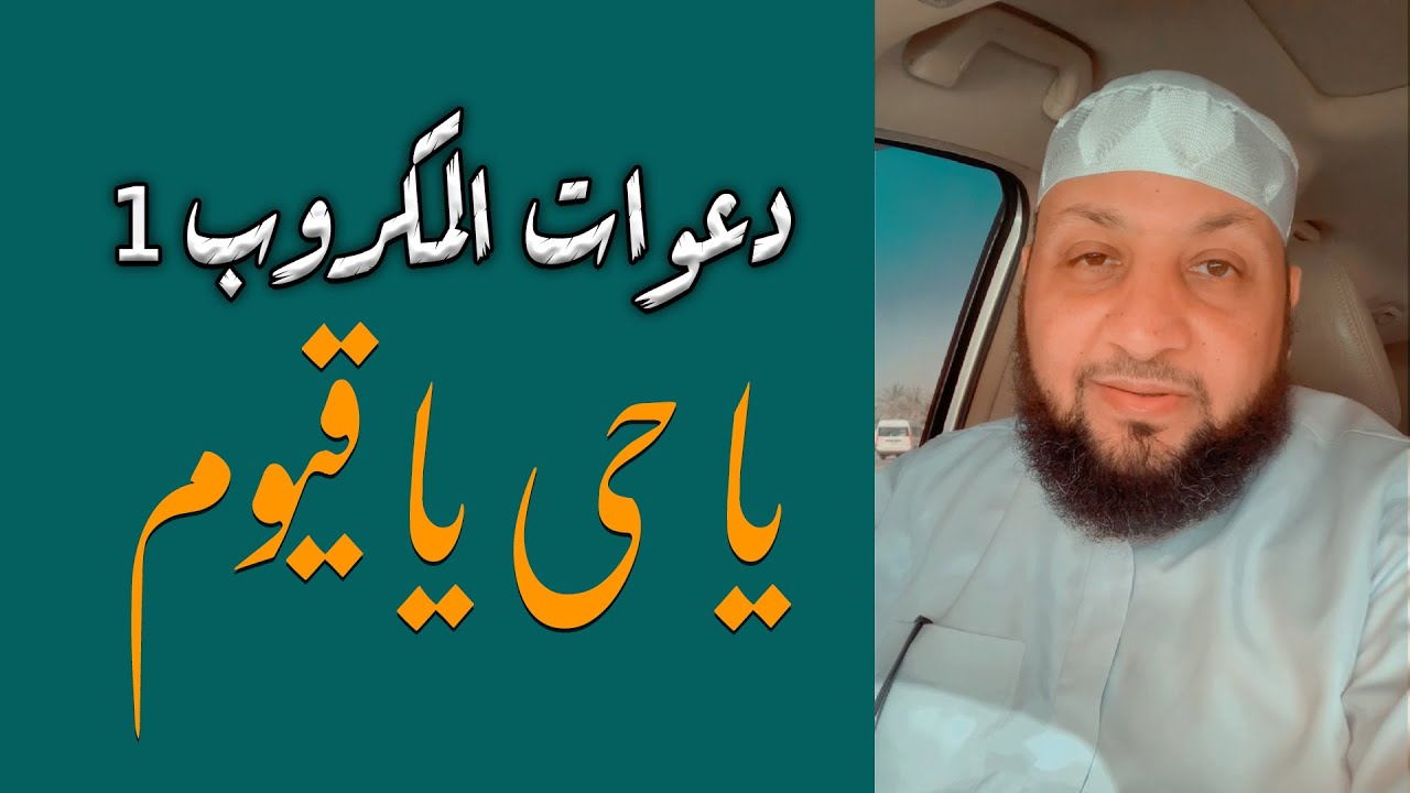 دعوات المكروب ((( يا حي يا قيوم برحمتك أستغيث))) وصية النبي لفاطمة/// ياسر سلامة