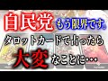 【タロット占い】自民党、もう限界です。タロットカードで占ったら大変なことに･･･
