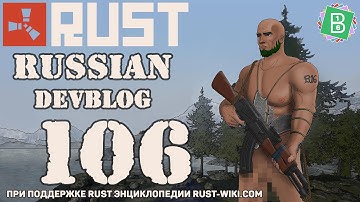 Rust Devblog 106 / Дневник разработчиков 106 (14.04.2016)