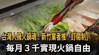 新竹火鍋店新業務模式