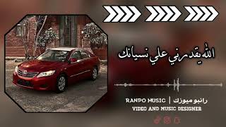 #الحبيطري الله يقدرني علي نسيانك #ريمكس  remix