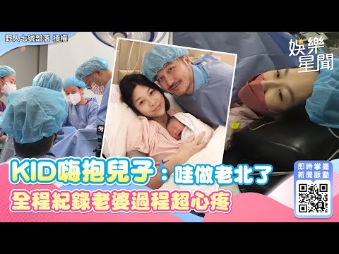 小野人誕生！KID嗨抱兒子：哇做老北了　全程紀錄老婆過程超心疼｜三立新聞網 SETN.com