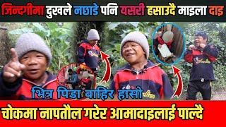 भित्र पिडा बाहिर हासो//चोकमा नापतौल गरेर ३ जनाको परिवार पाल्दै/ पोखराको माइला दाइ मिडियामा/ Pokhara