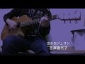 【弾き語り】泣き虫ジュゴン / 吉澤嘉代子 <芝 Cover>