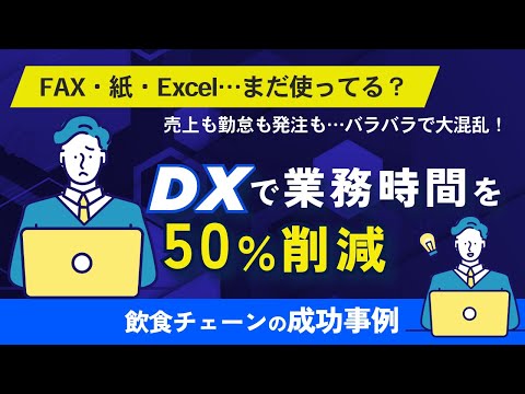 【飲食店DX】売上・勤怠・発注が一元化!業務時間を50%削減した成功事例|多店舗展開の本部必見【前編】