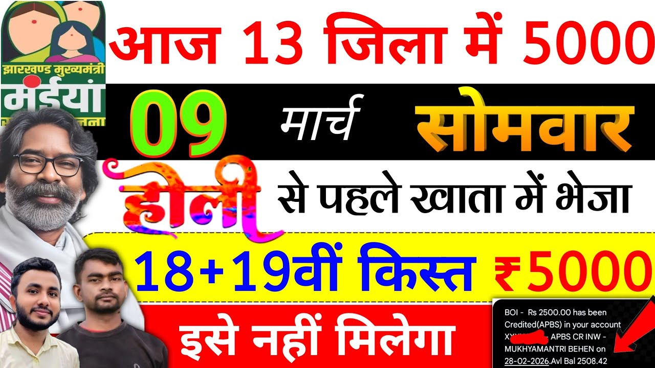 आज 13 जिला में 2500+2500✅ maiya yojana ka paisa kab milega? maiya yojana 18 kist | maiya yojana