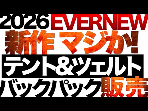 【登山】【キャンプギア】マジかよ！ついにあのエバニューからテントが販売された！？EVERNEW2026年新作カタログ　チェック！！