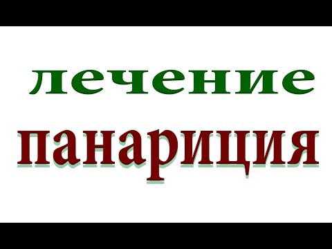 Как быстро вылечить панариций. Схема лечения#малиновский