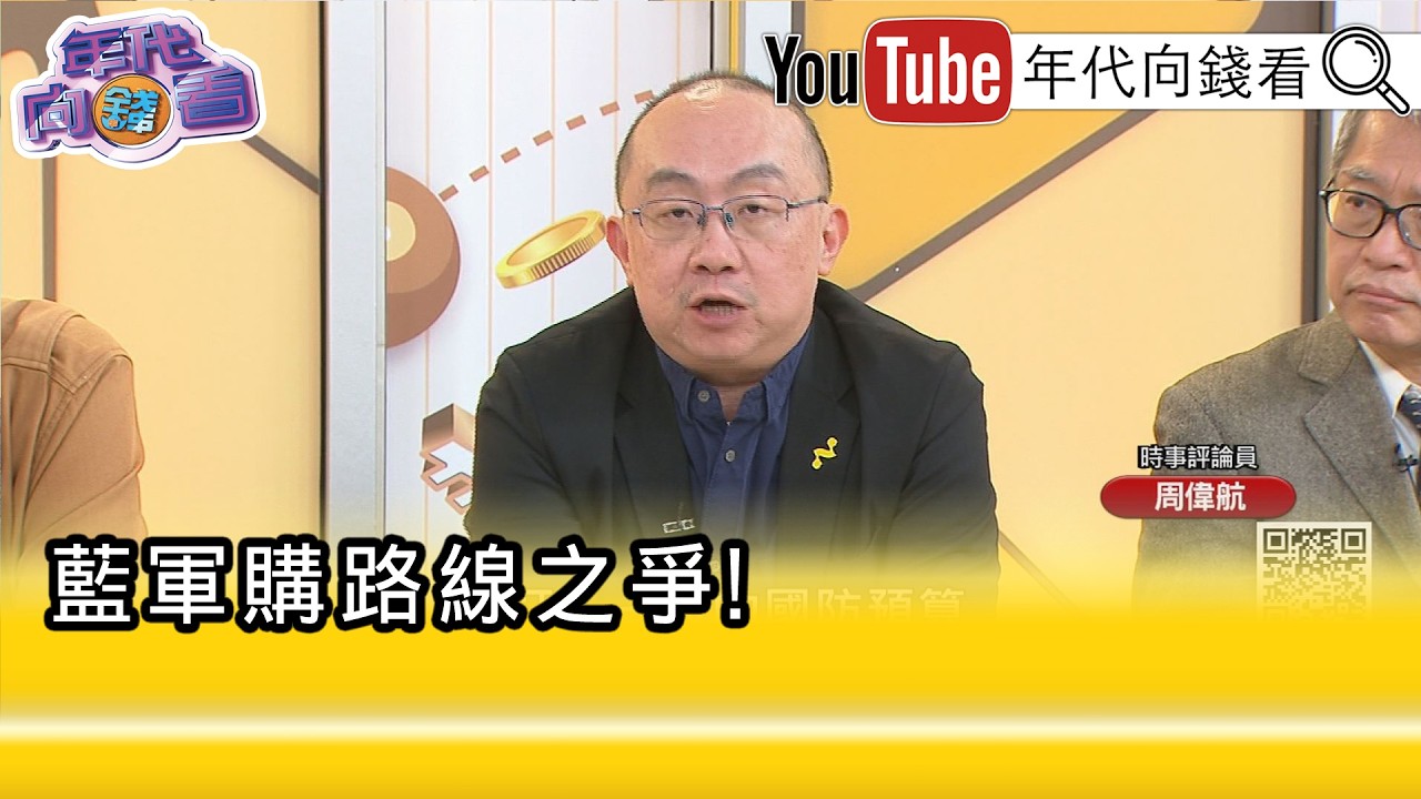 精彩片段》周偉航:#國民黨 內部還會有很多不同的意見...【年代向錢看】2026.03.10@ChenTalkShow