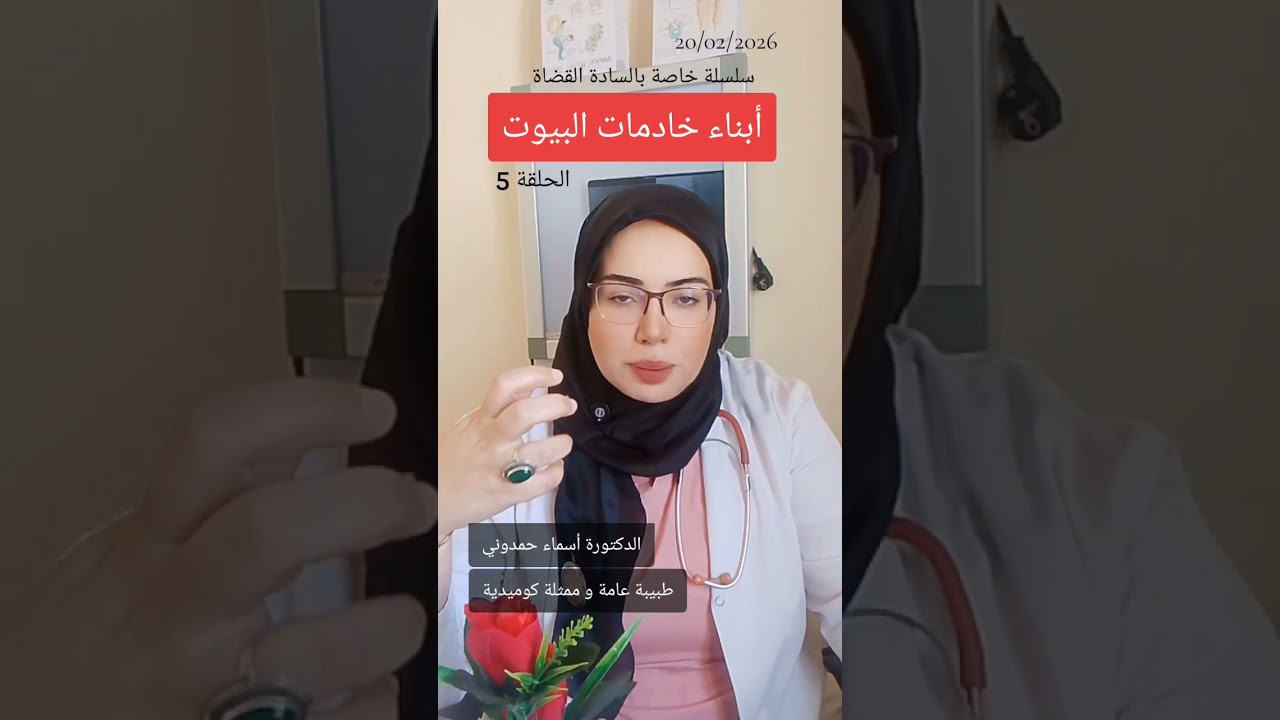 سلسلة خاصة بالسادة القضاة (الحلقة 5) أبناء خادمات البيوت 