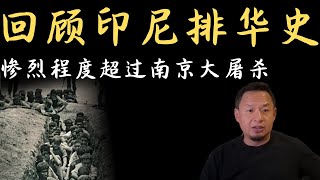 老王来了：印尼排华惨案真相 | 死亡人数远超“南京大屠杀”！