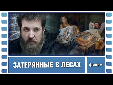 Затерянные в лесах. Фильм. Мелодрама