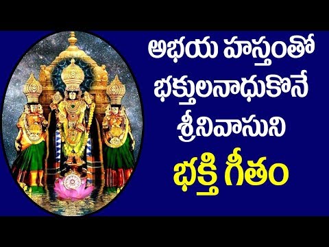 అభయహస్తాలతో-భక్తులనాదుకొనే-శ్రీనివాసుని-భక్తి-గీతం---venkateswara-swamy-devotional-songs