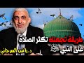 طريقة تجعلك تكثر الصلاة على النبي ﷺ 