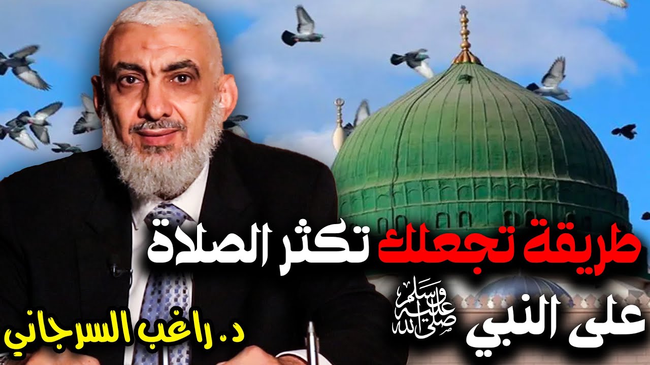 طريقة تجعلك تكثر الصلاة على النبي ﷺ