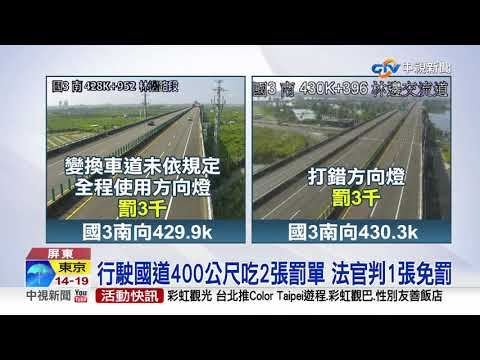 行駛國道400公尺吃2張罰單 法官判1張免罰│中視新聞 20211101