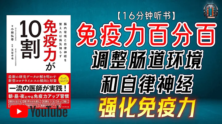 "調整腸道環境和自律神經！強化免疫力！"🌟【16分鐘講解《免疫力百分百》】 - 天天要聞