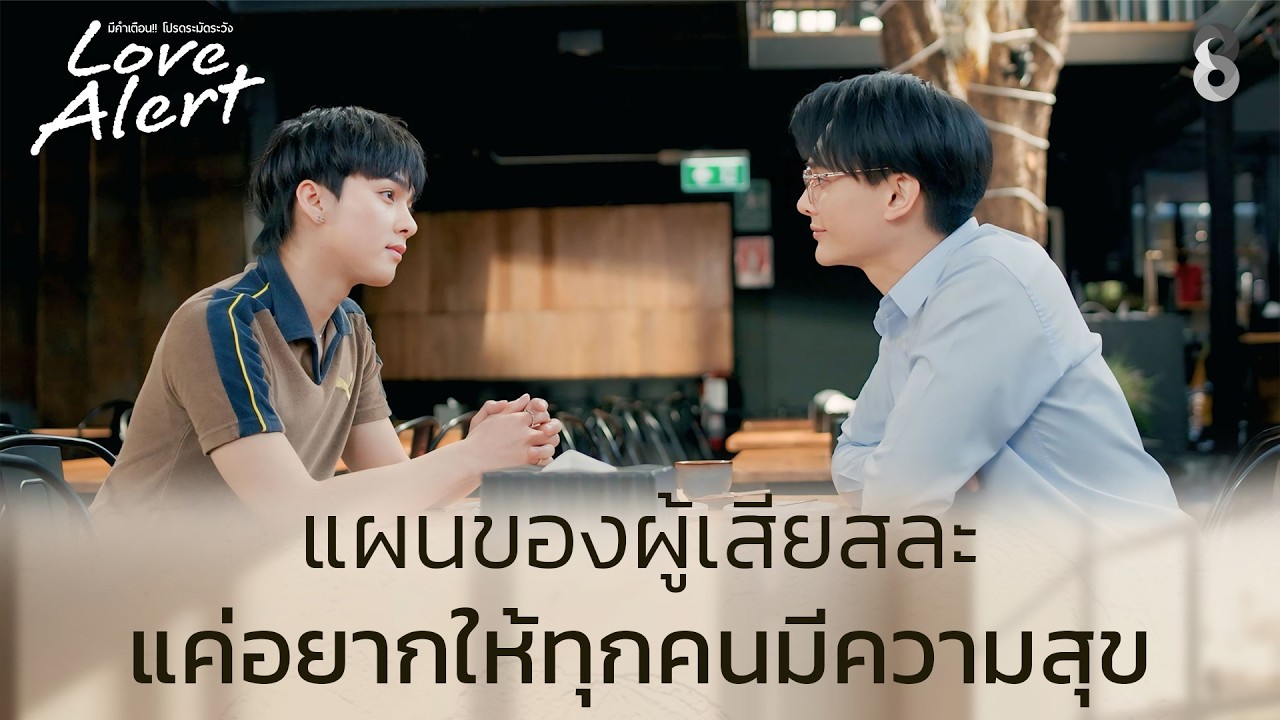 แผนของผู้เสียสละ แค่อยากให้ทุกคนมีความสุข  | Love Alert มีคำเตือนโปรดระมัดระวัง ตอนจบ | ช่อง8