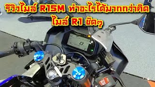 รีวิวไมล์ YZF-R15M กับ เรื่องที่คุณอาจจะไม่รู้ บอกเลยแค่ไมล์ก็โคตรคุ้มแล้ว