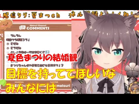 夏色まつりの結婚観【夏色まつりホロライブ切り抜き】
