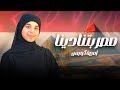 مصر بتنادينا تحيا مصر أجمل نشيد فى حب مصر 2025 اميره كويس مصر بتنادينا تحيا مصر أجمل نشيد فى حب مصر 2025 اميره كويس