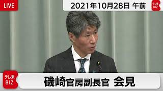 磯崎官房副長官 定例会見【2021年10月28日午前】