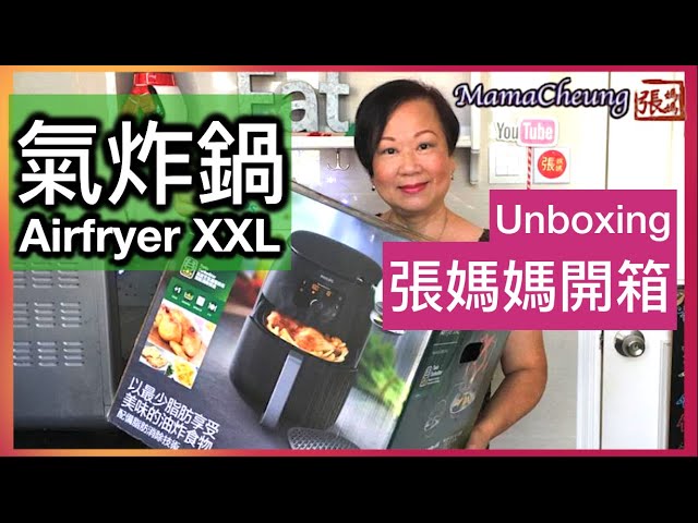 ★【開箱】XXL 氣炸鍋 ★ | Unboxing XXL Air Fryer | 張媽媽廚房Mama Cheung