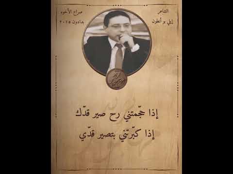 الشاعر حبيب بو أنطون الشاعر إيلي بو أنطون صراع الأخوه بدادون ٢٠١٥