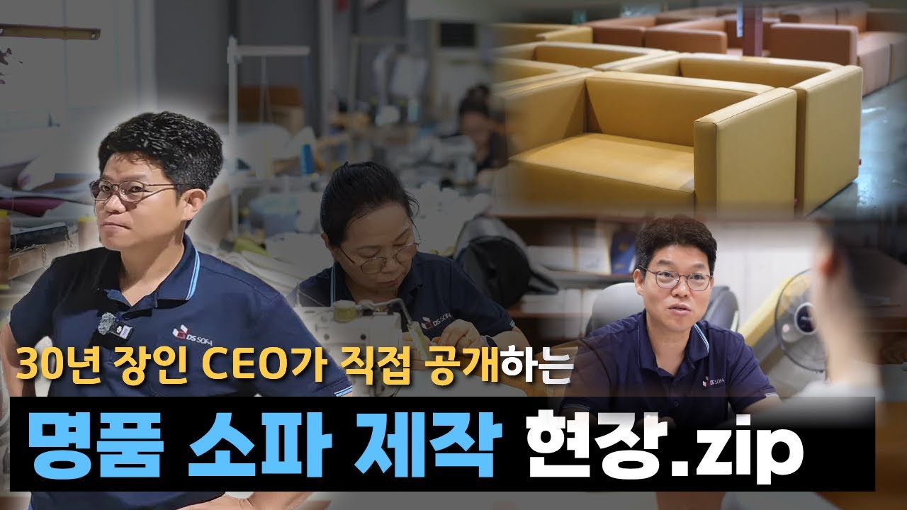 국내 최대규모 업소용소파 공장 대표가 직접 밝히는 소파 제작의 모든 것 | 현장 대공개!