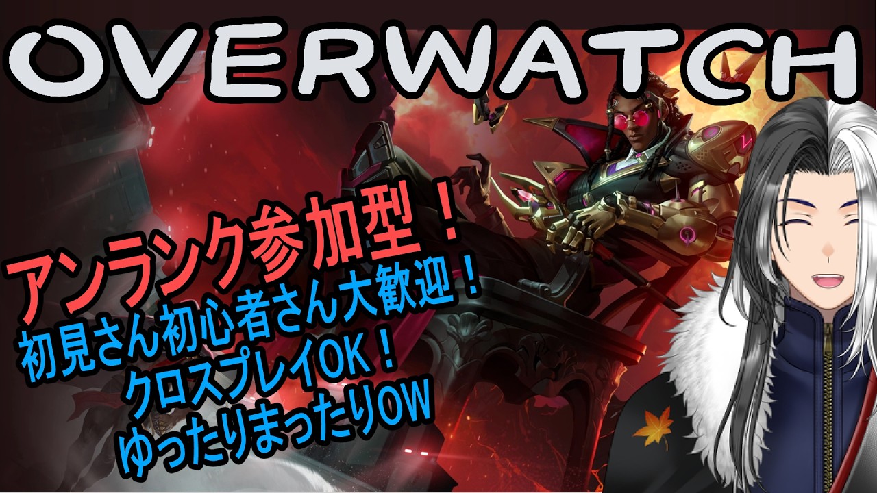 【#オーバーウォッチ/参加型】一緒に遊ぼうおーばーうぉっち!【ばちゃそて】#overwatch
