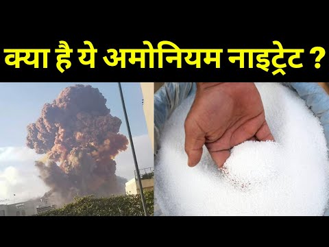 Beirut Blasts: जानिए क्या होता है Ammonium Nitrate जिससे