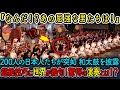 【海外の反応】屈強な日本人達が突如和太鼓を披露!?予想外のパフォーマンスに世界中が驚愕した...